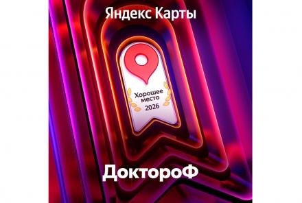 ДоктороФ — «Хорошее место 2026»🌟