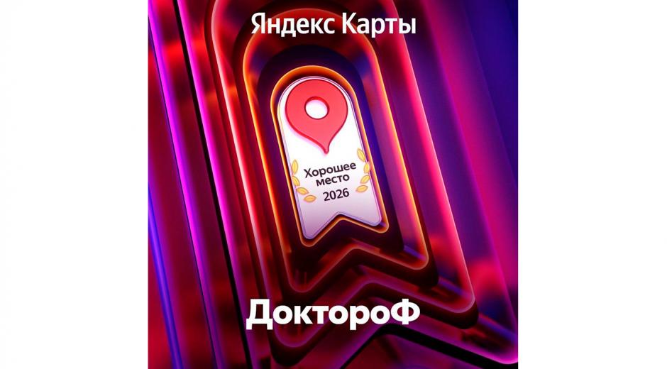 ДоктороФ — «Хорошее место 2026»🌟